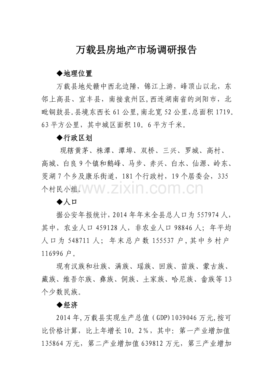 万载县房地产调研报告.doc_第1页