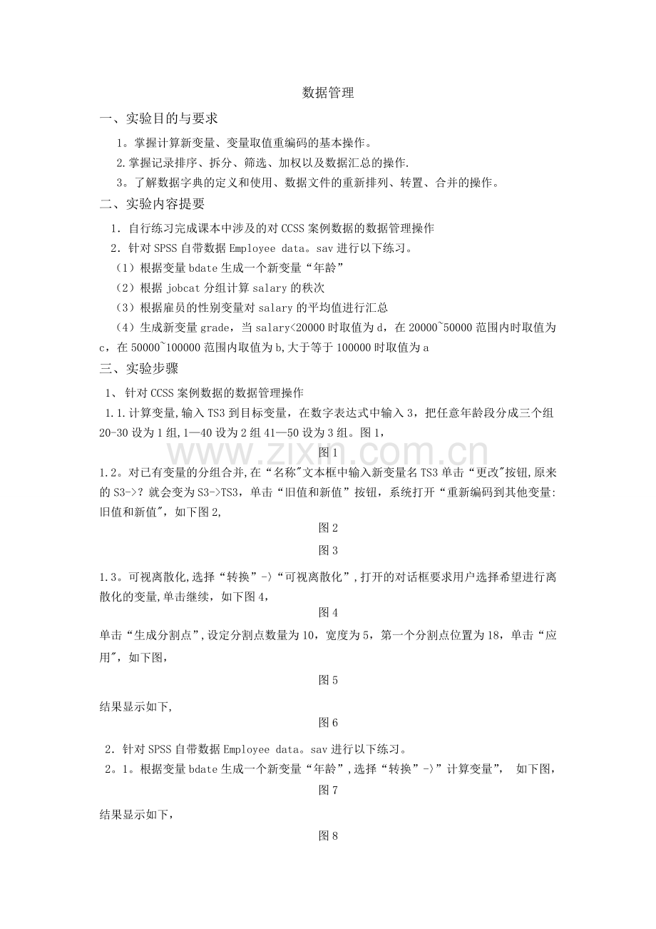 管理统计学SPSS数据管理-实验报告.doc_第1页