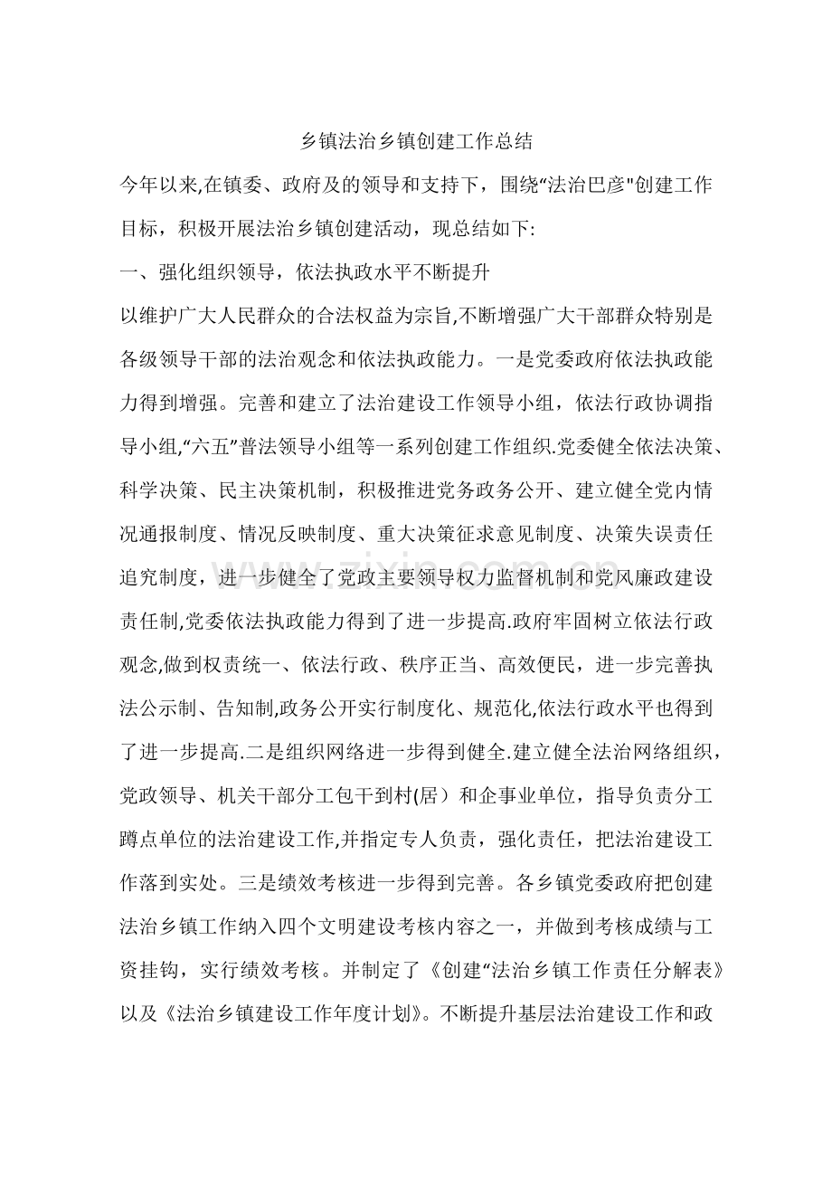 乡镇法治乡镇创建工作总结.docx_第1页