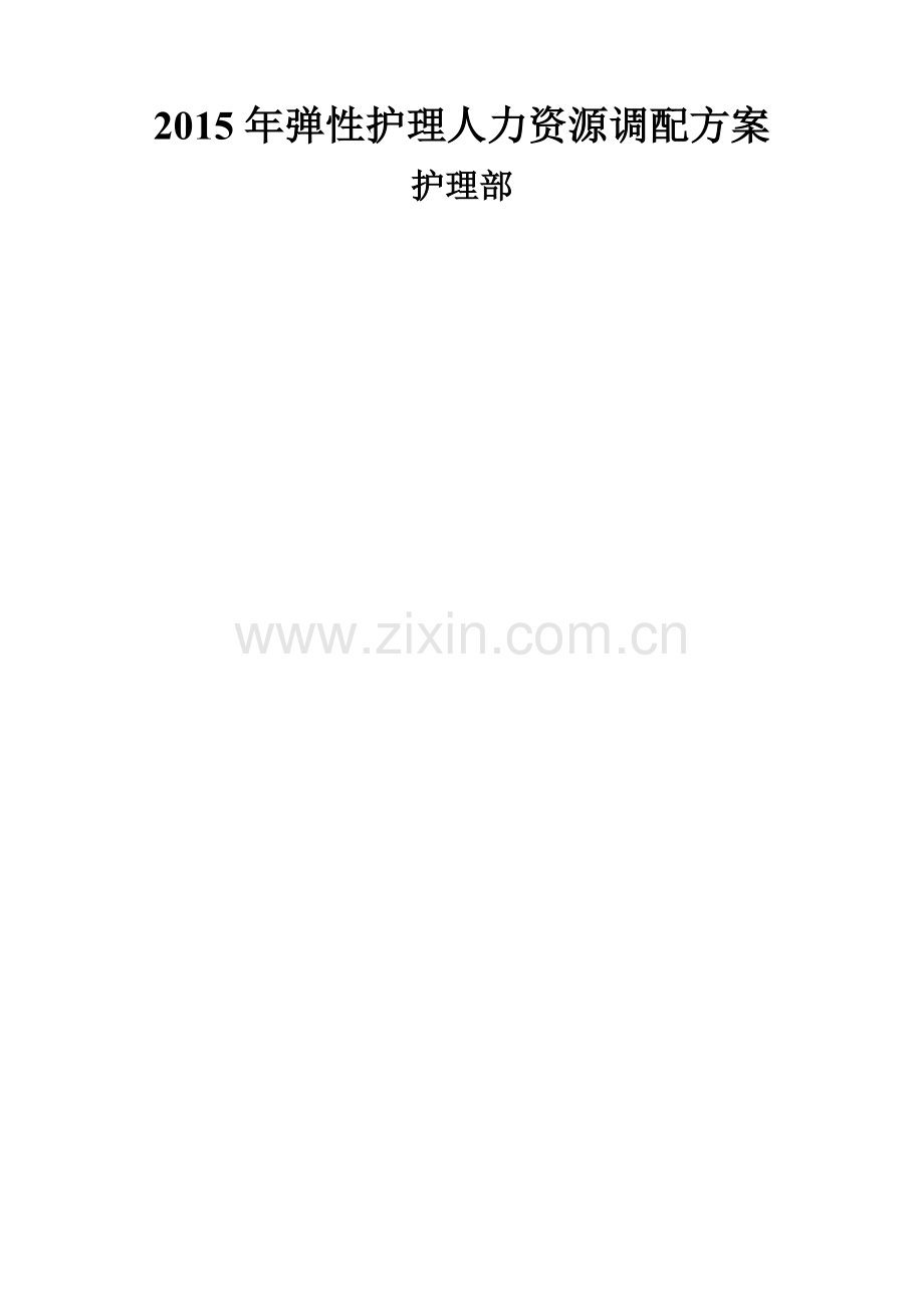 弹性护理人力资源调配方案-储备护士.doc_第1页