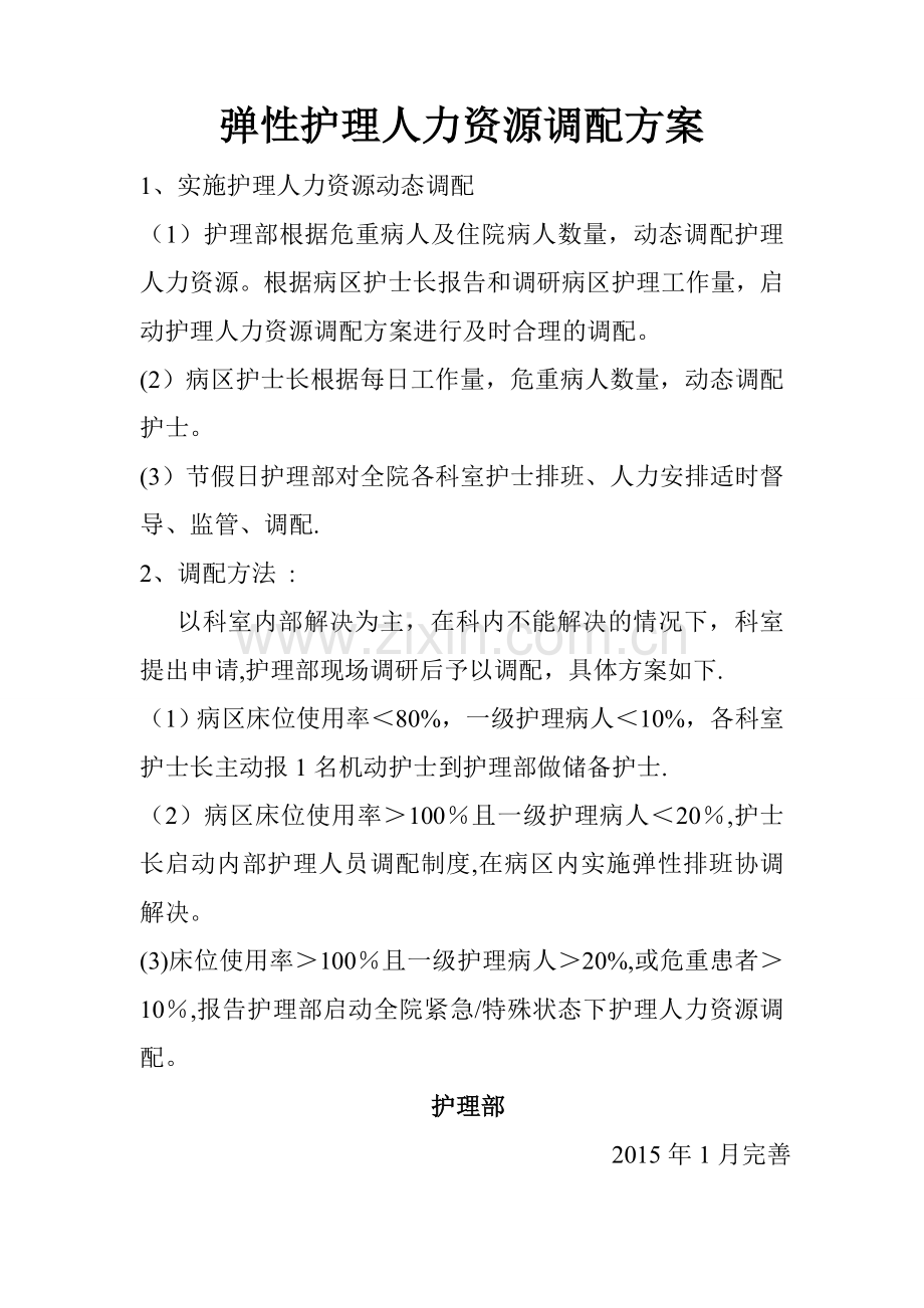 弹性护理人力资源调配方案-储备护士.doc_第2页