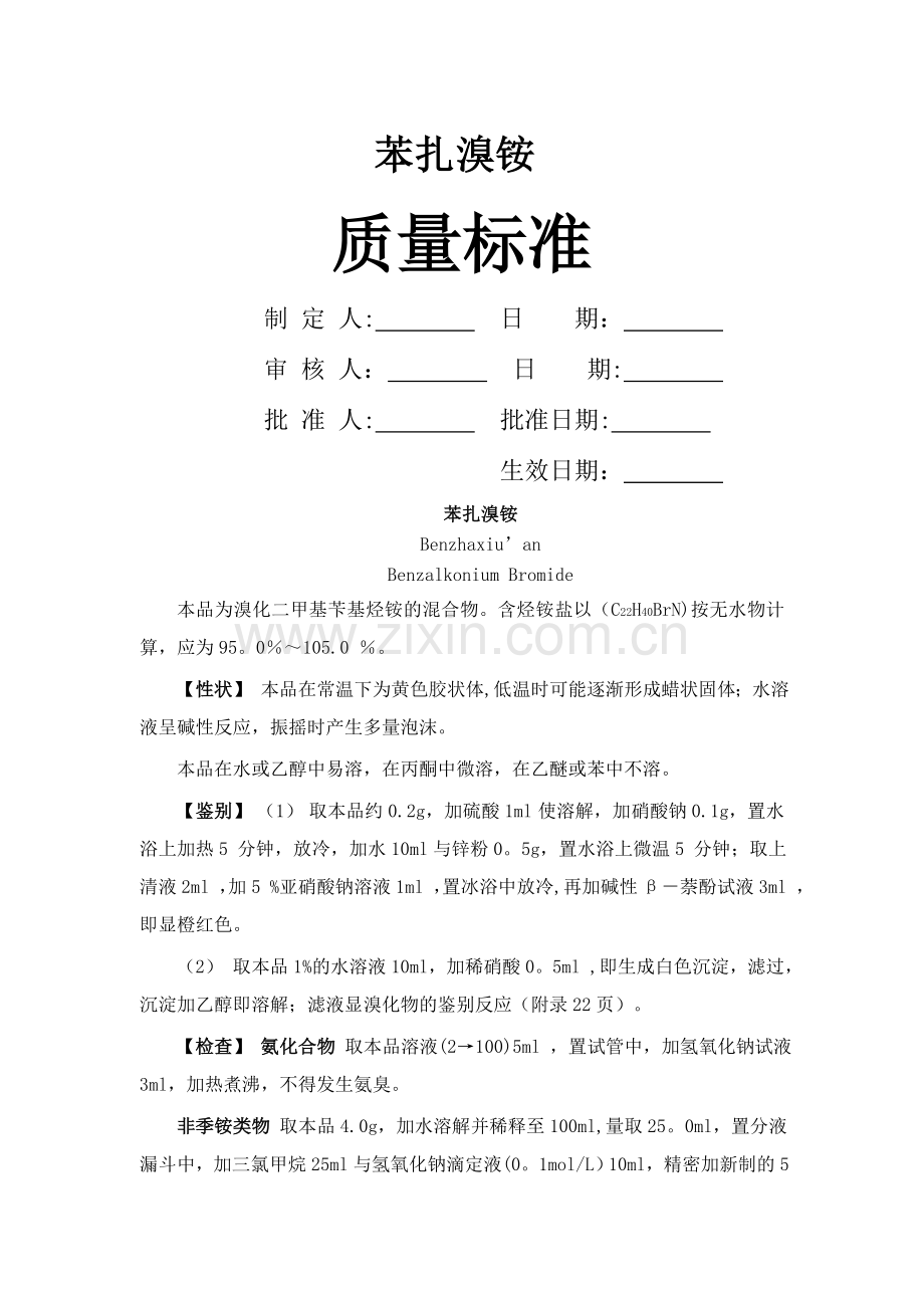 苯扎溴铵质量标准.doc_第1页