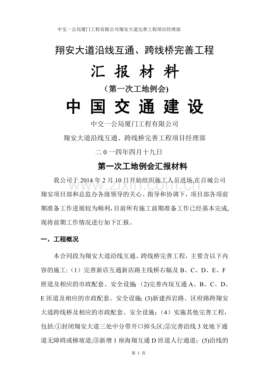 第一次工地例会汇报材料终稿1.doc_第1页