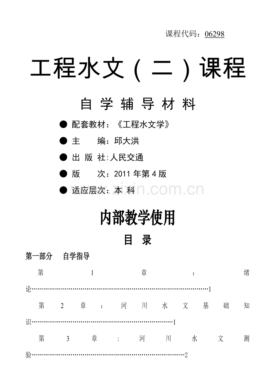 工程水文学总复习题1.doc_第1页