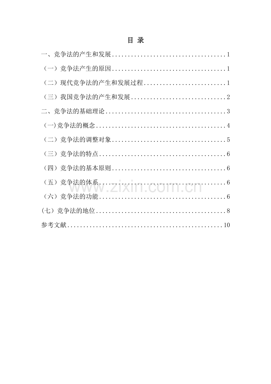 竞争法基础理论--文献综述.doc_第1页