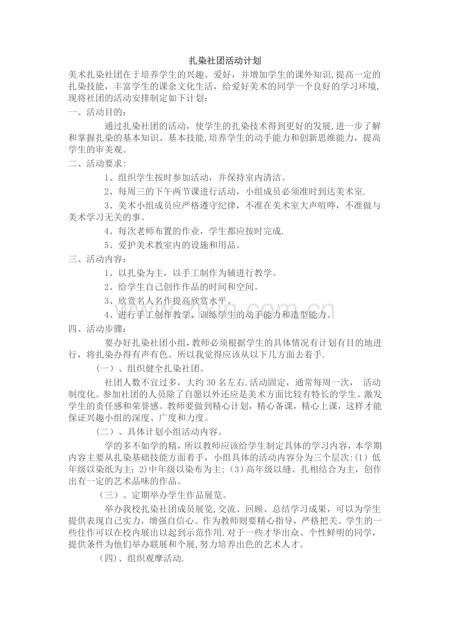 扎染社团执行方案.doc_第1页