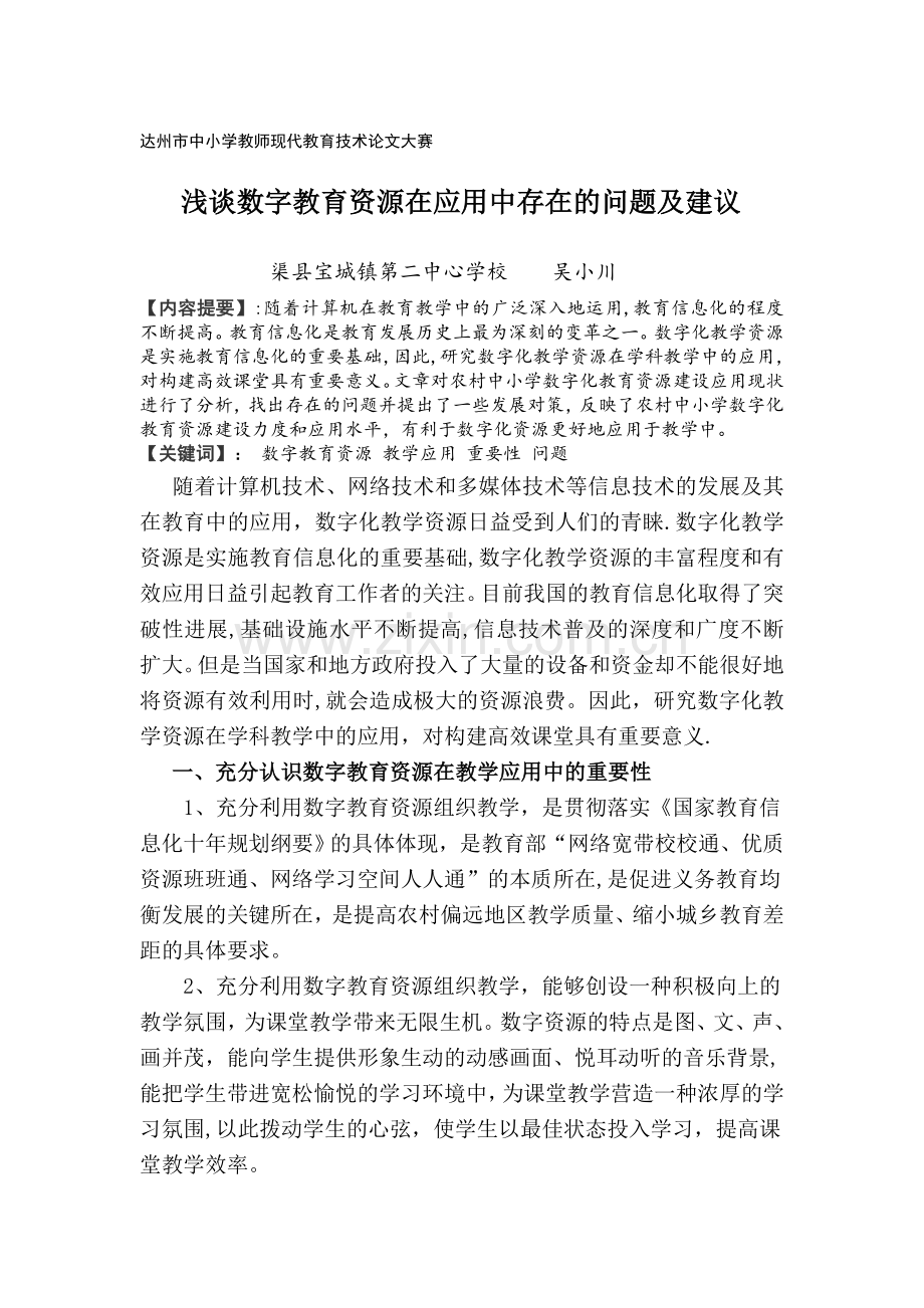 浅谈数字教育资源在应用中存在的问题及建议.doc_第1页