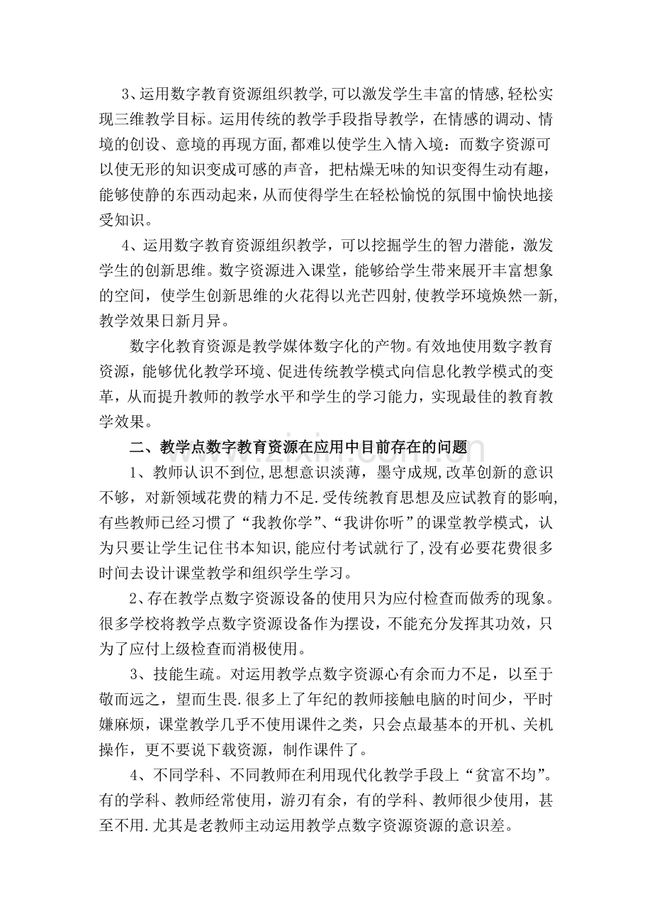 浅谈数字教育资源在应用中存在的问题及建议.doc_第2页