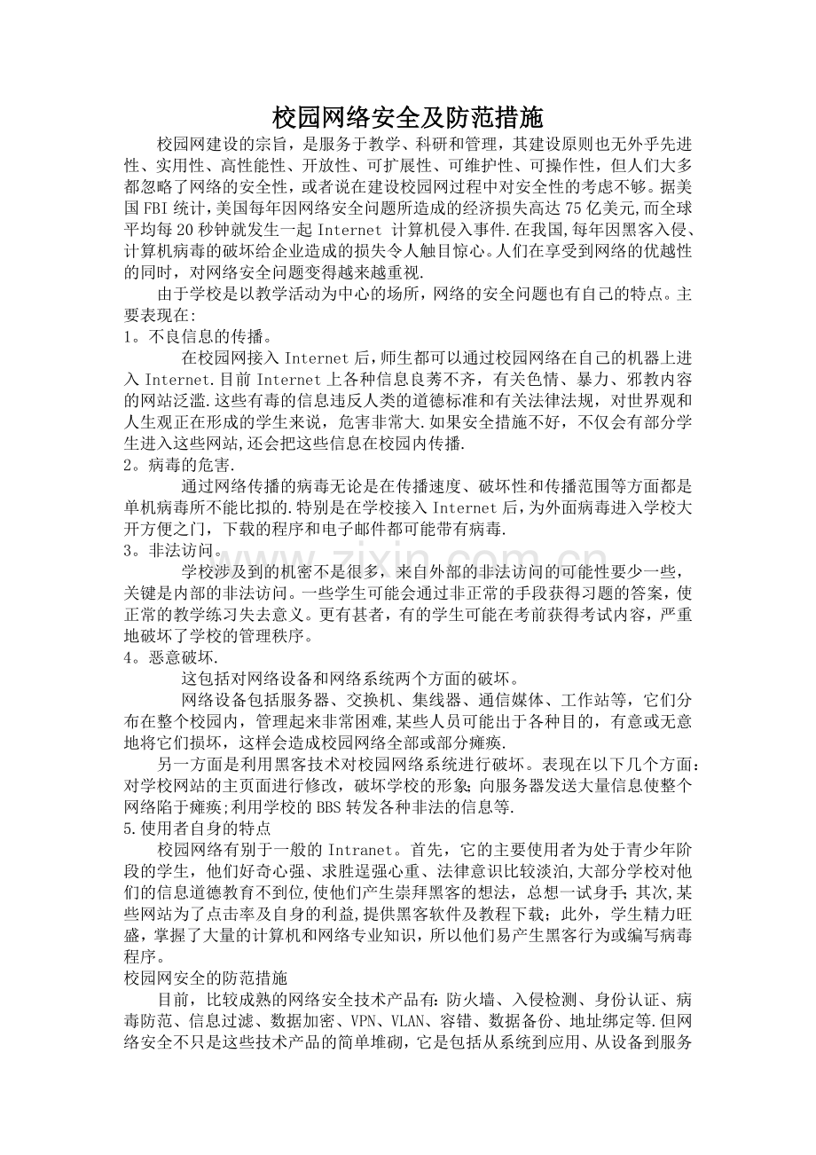 校园网络安全及防范措施.docx_第1页