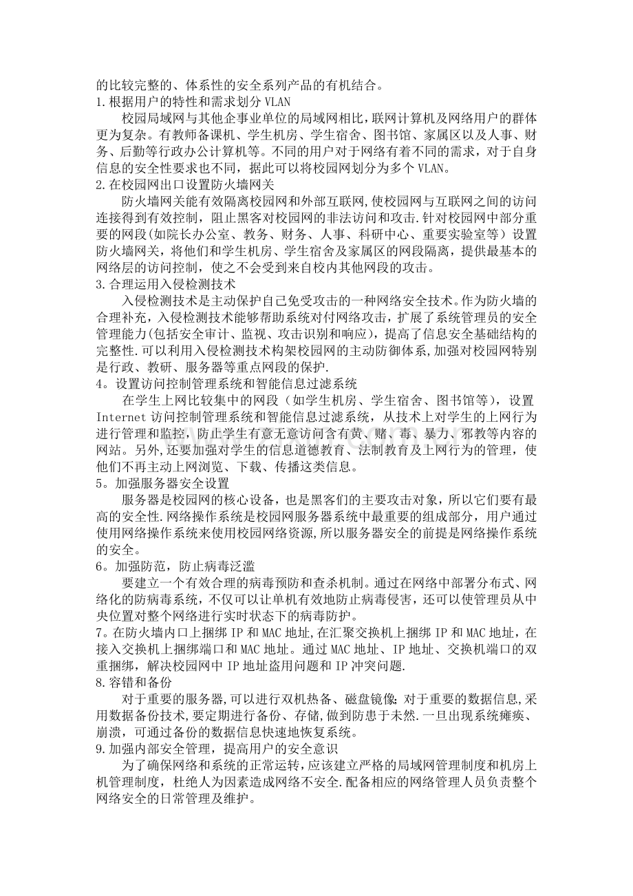 校园网络安全及防范措施.docx_第2页