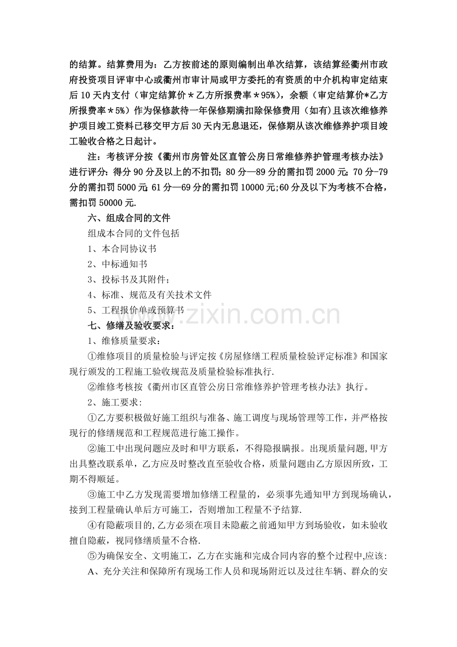 直管公房修缮合同.doc_第2页
