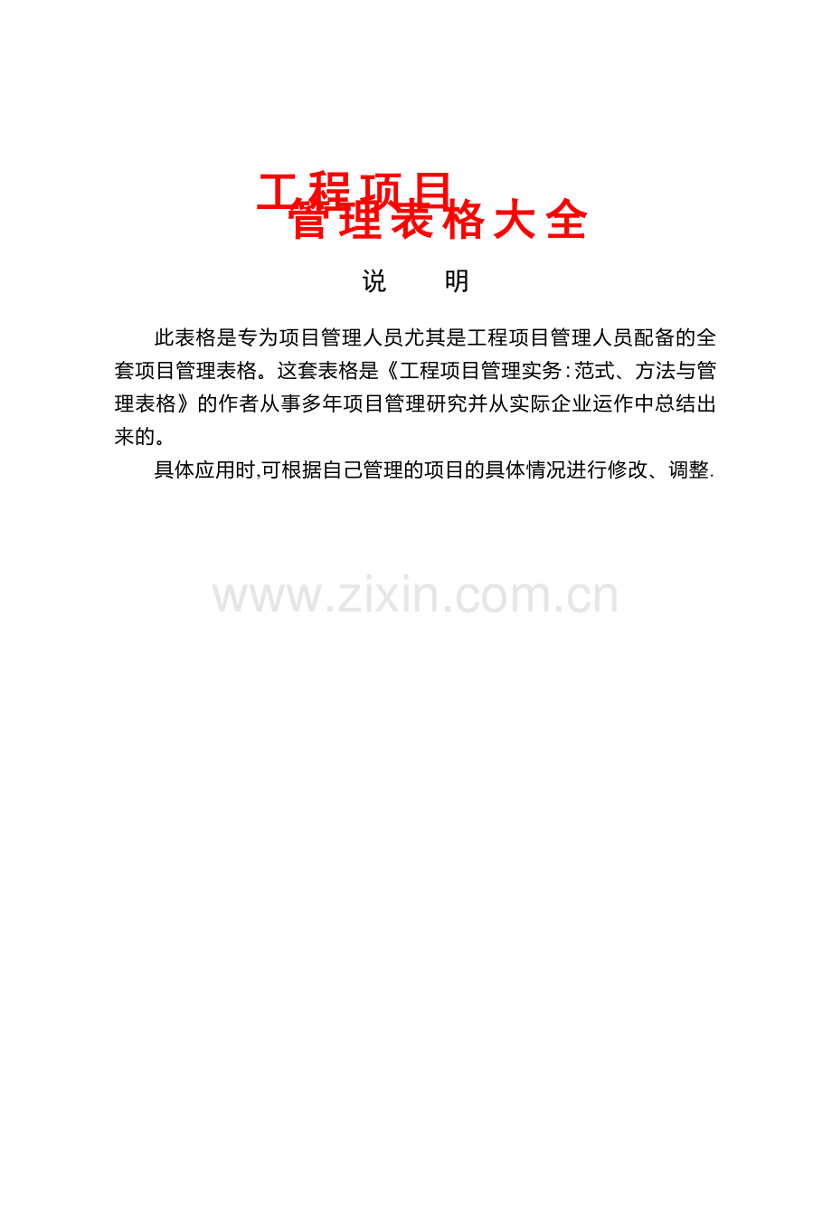建筑工程项目管理表格大全(382页-直接套用).doc_第1页
