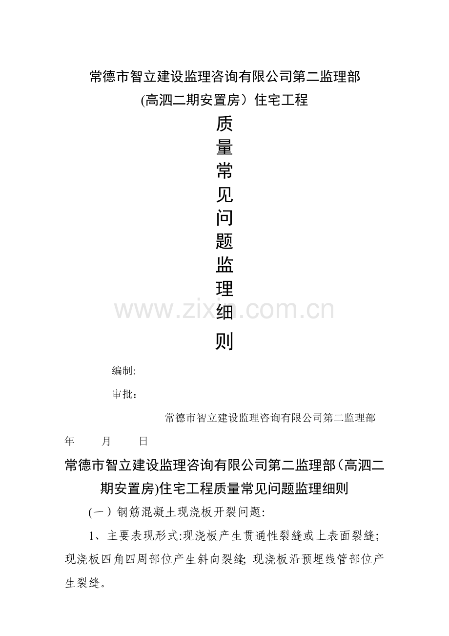 常见质量通病监理细则.doc_第1页