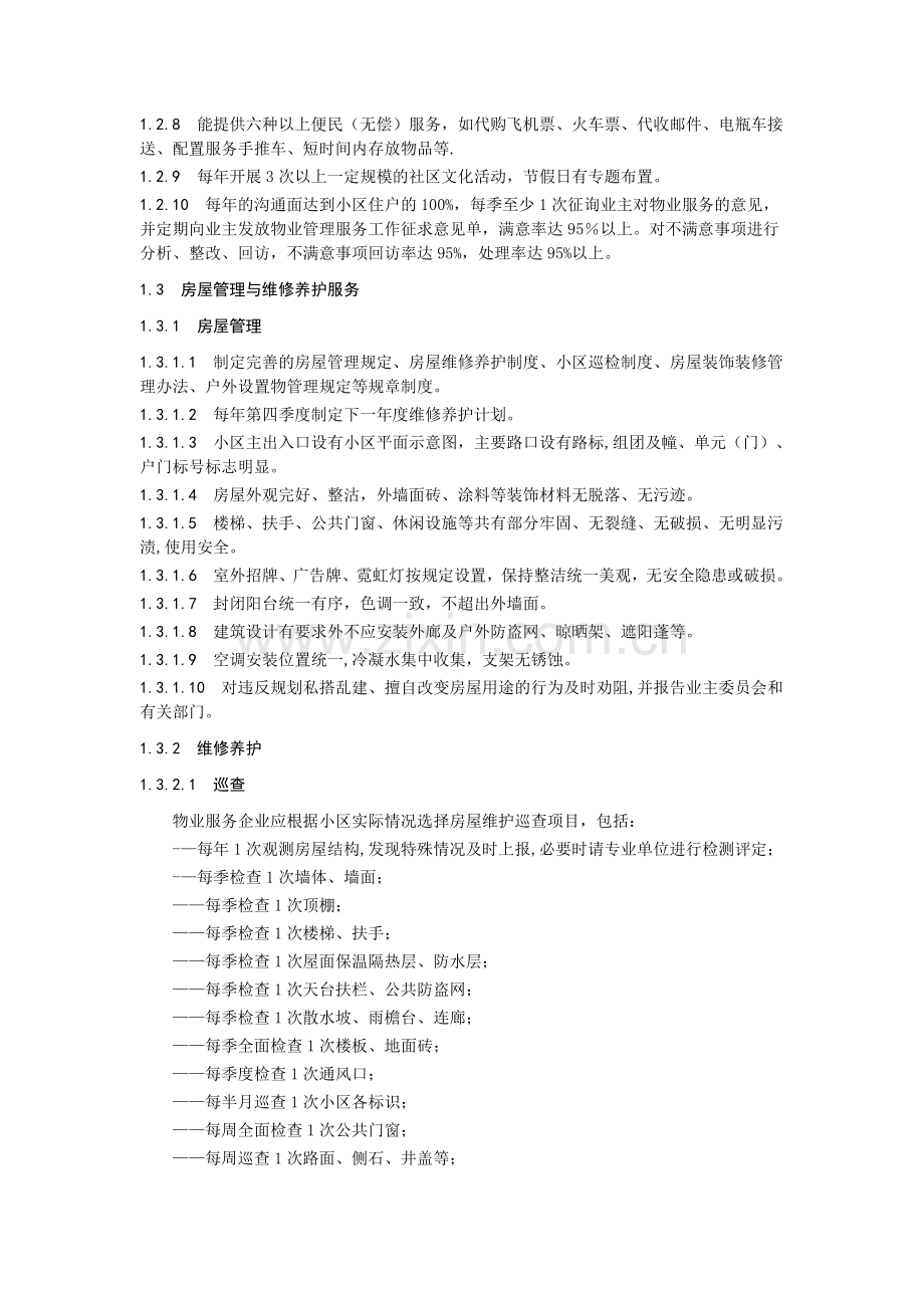 物业服务方案58290.doc_第2页