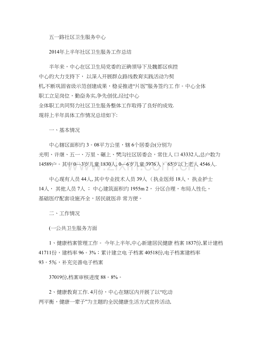 五一路社区卫生服务中心上半年工作汇报精.doc_第1页