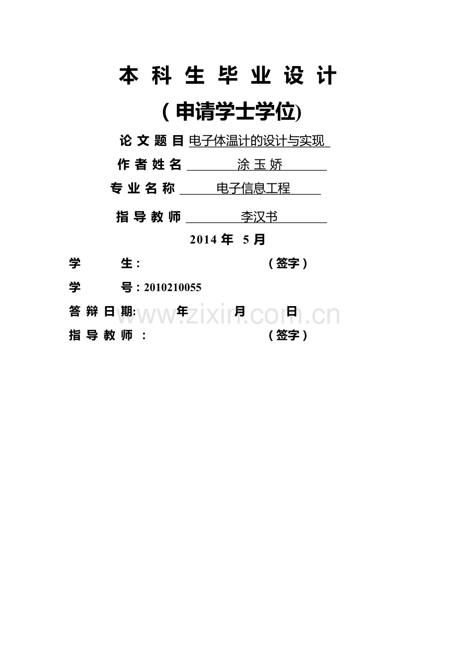 电子体温计的设计与实现529.doc_第1页