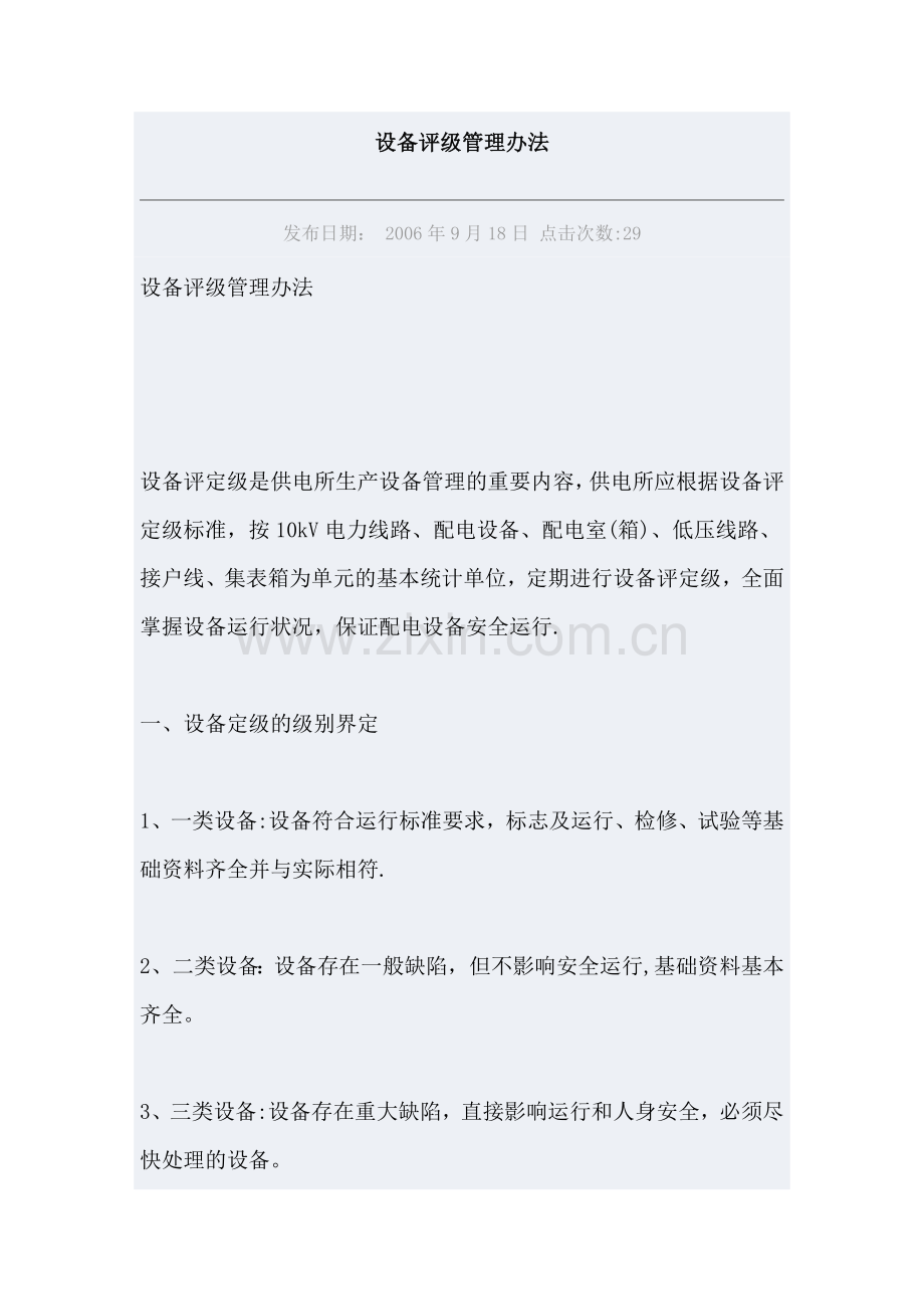 设备评级管理办法.doc_第1页