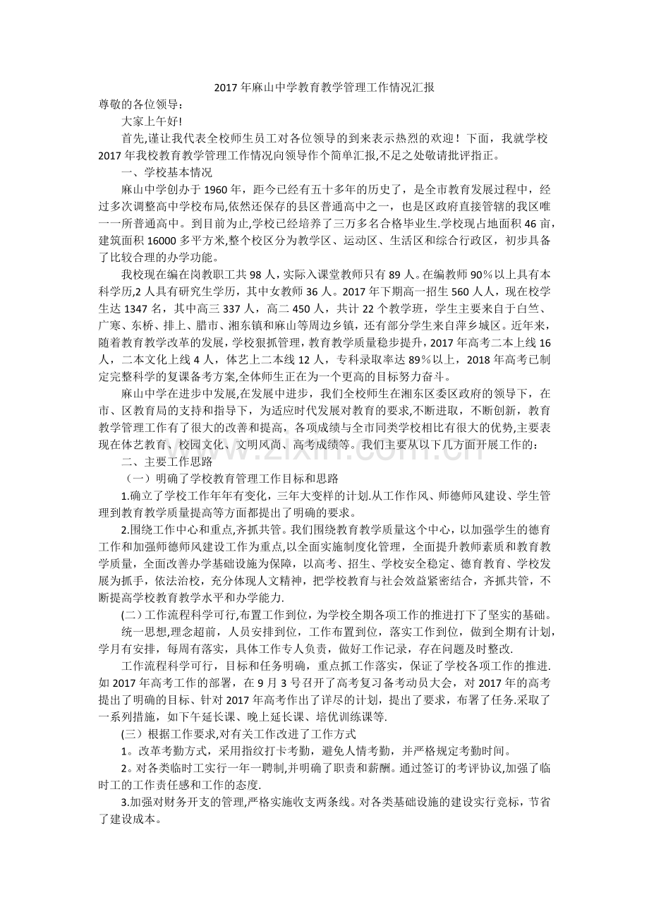 教育教学管理工作情况汇报.doc_第1页