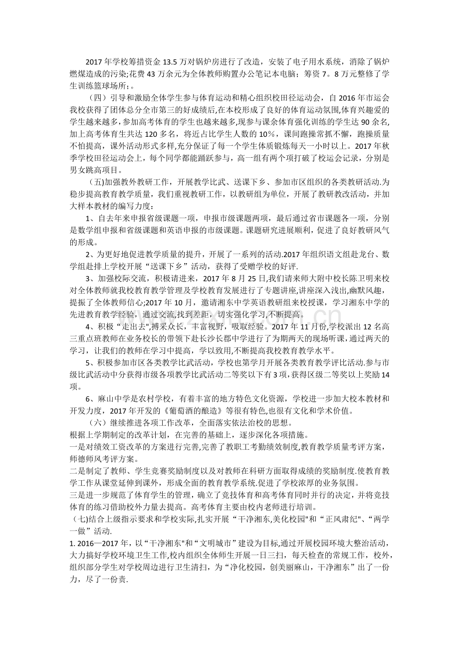 教育教学管理工作情况汇报.doc_第2页