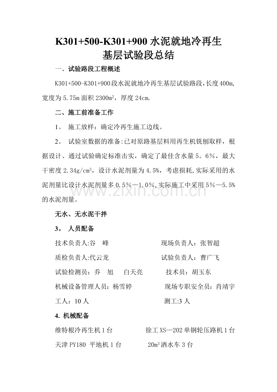 水泥就地冷再生试验段总结.docx_第1页