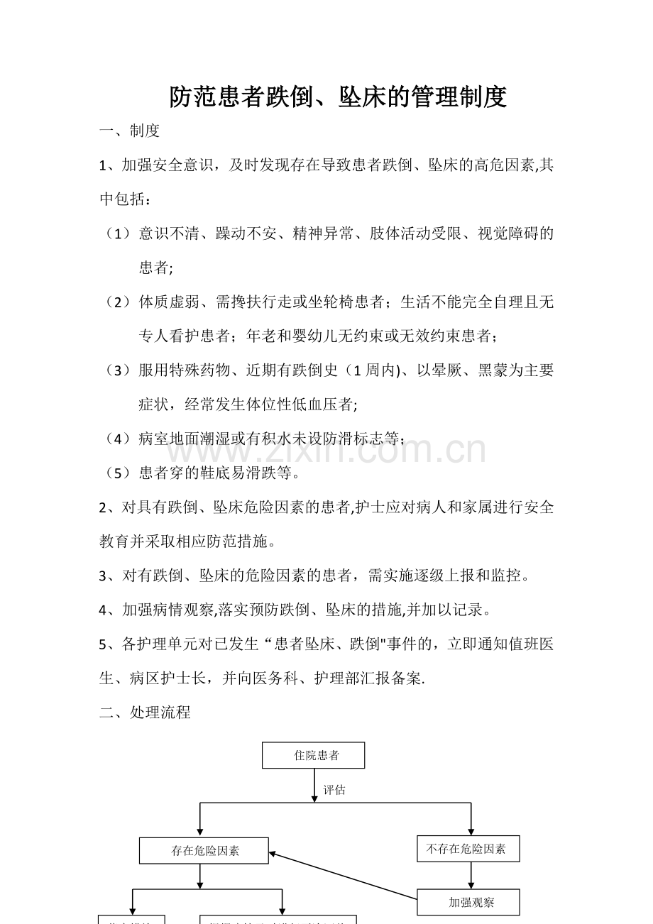 患者跌倒(坠床)预防及报告制度.doc_第1页