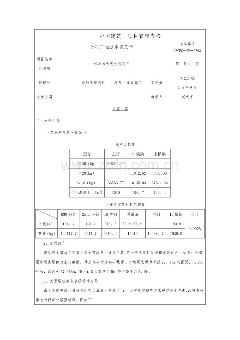 主塔及中横梁施工交底(DOC).doc_第1页
