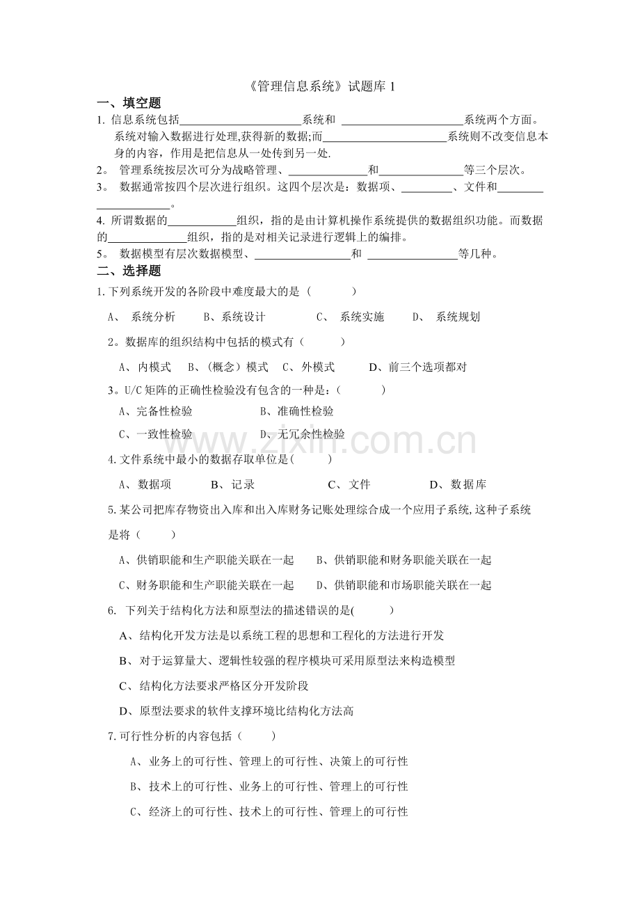 管理信息系统题库(8套)及答案(8套)[1].doc_第1页