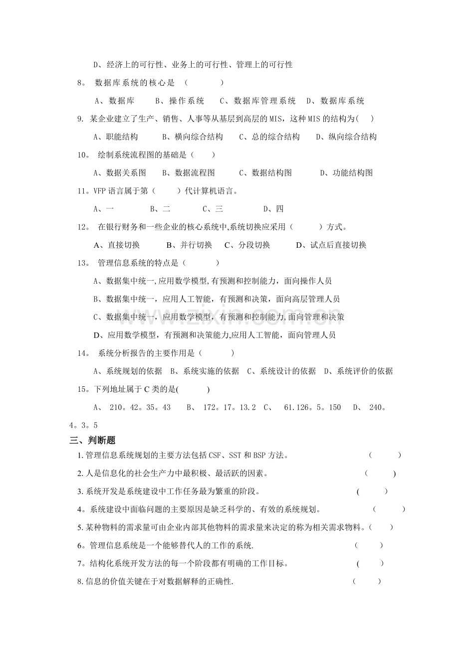 管理信息系统题库(8套)及答案(8套)[1].doc_第2页