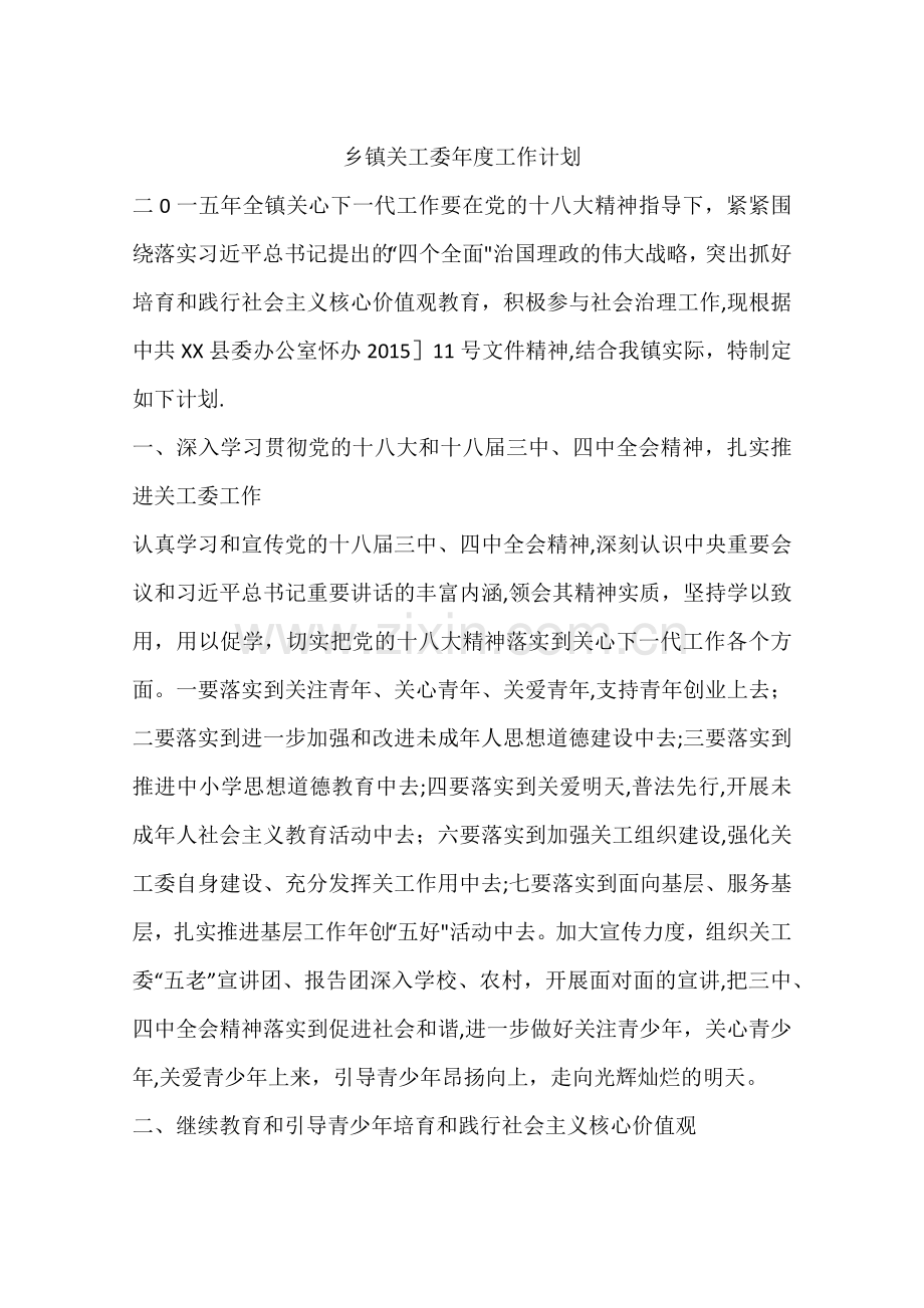 乡镇关工委年度工作计划.docx_第1页