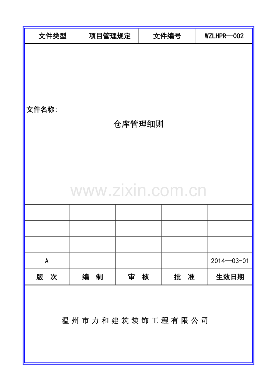 仓库管理细则DOC.doc_第1页