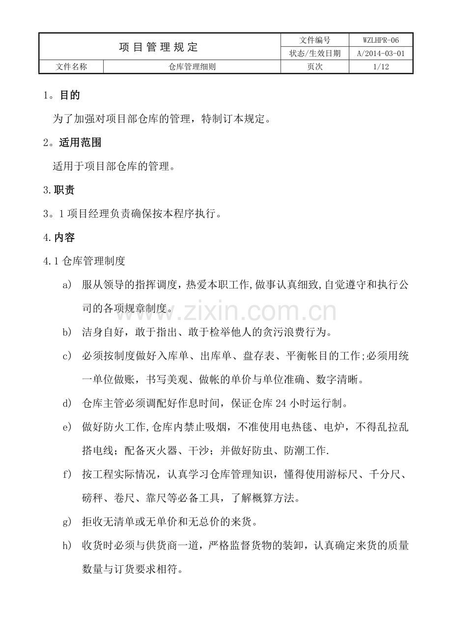 仓库管理细则DOC.doc_第2页