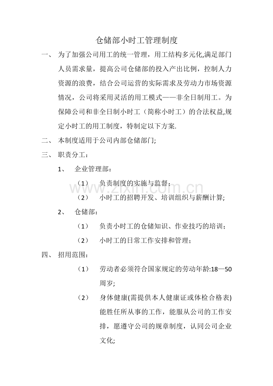 小时工管理制度.doc_第1页