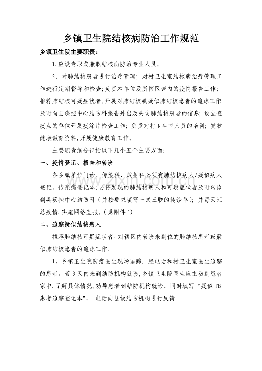 乡镇卫生院在结核病防治工作中培训.doc_第1页