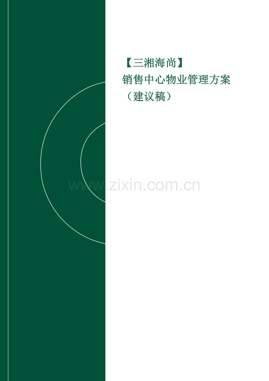 展示中心物业管理方案[1].doc_第1页