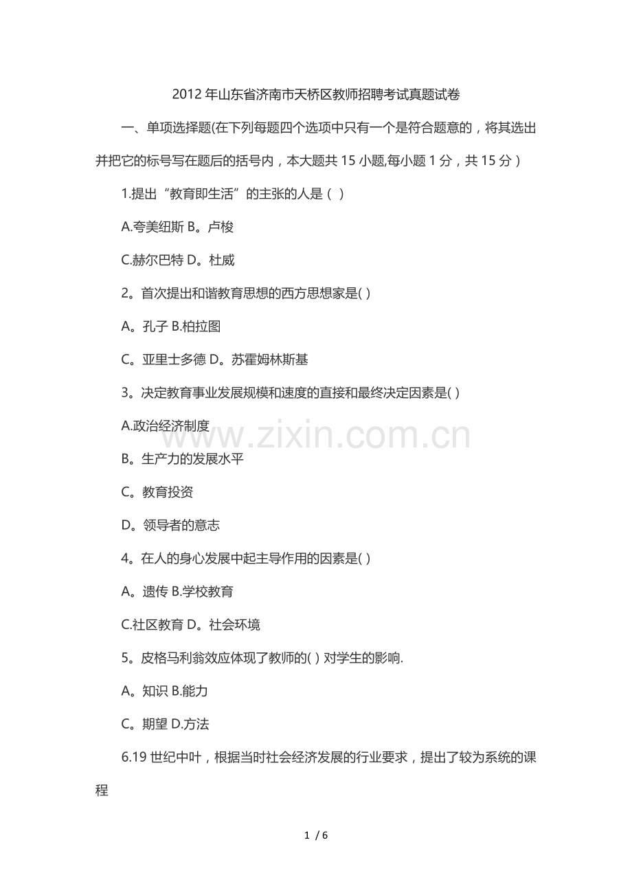 山东省济南市天桥区教师招聘考试真题试卷.doc_第1页
