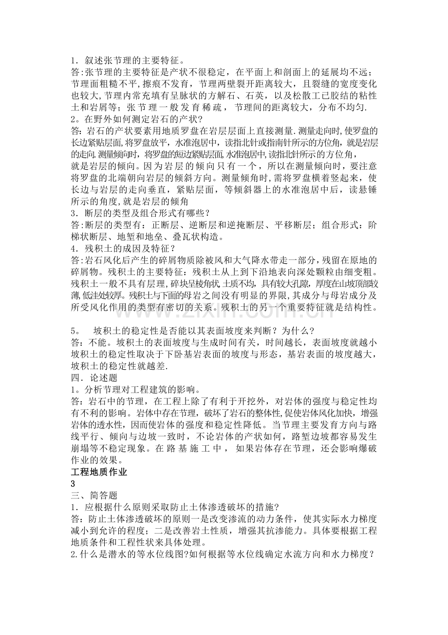 工程地质形成性考核答案(简答).doc_第2页