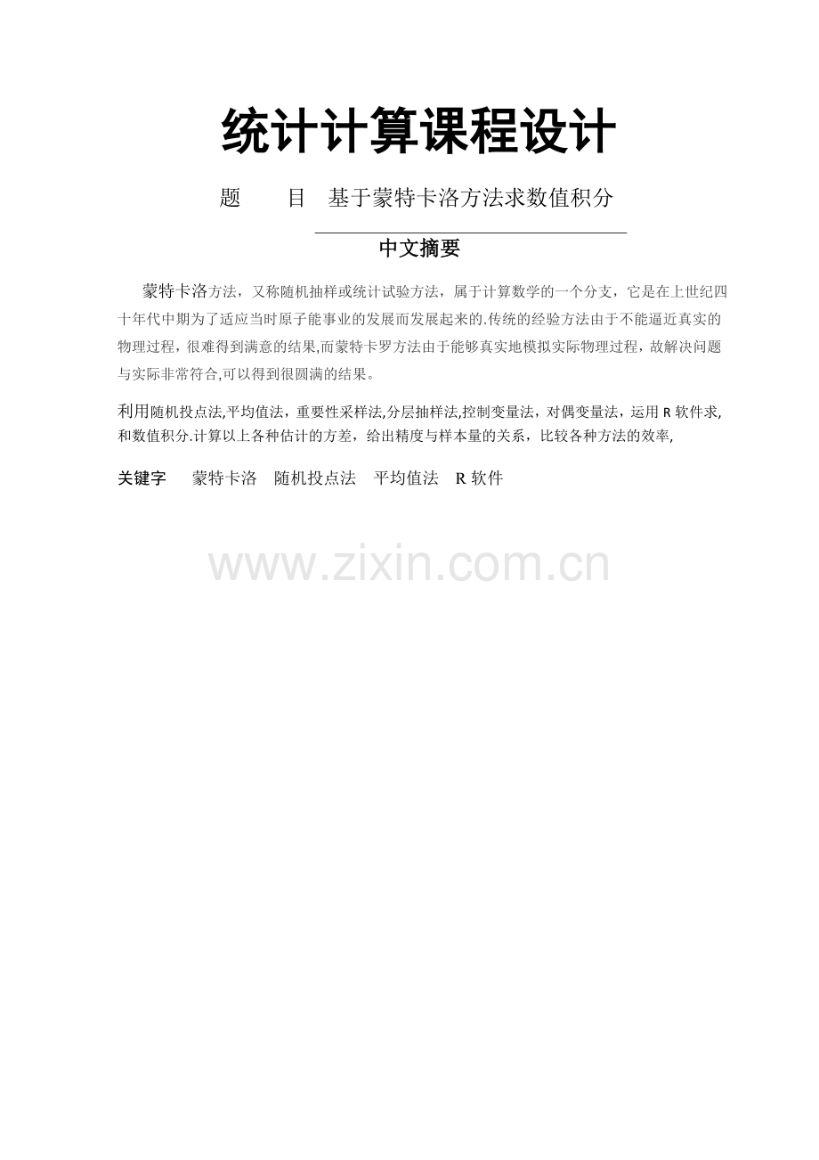 基于蒙特卡洛方法求数值积分与R.doc_第1页
