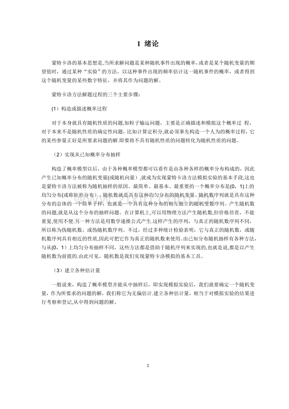 基于蒙特卡洛方法求数值积分与R.doc_第2页