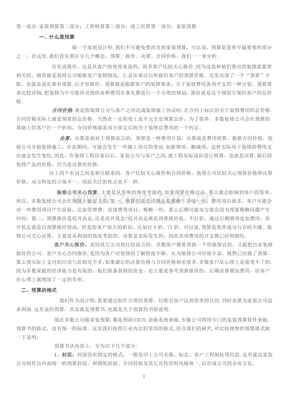 家庭装修预算及工程核算.doc_第1页