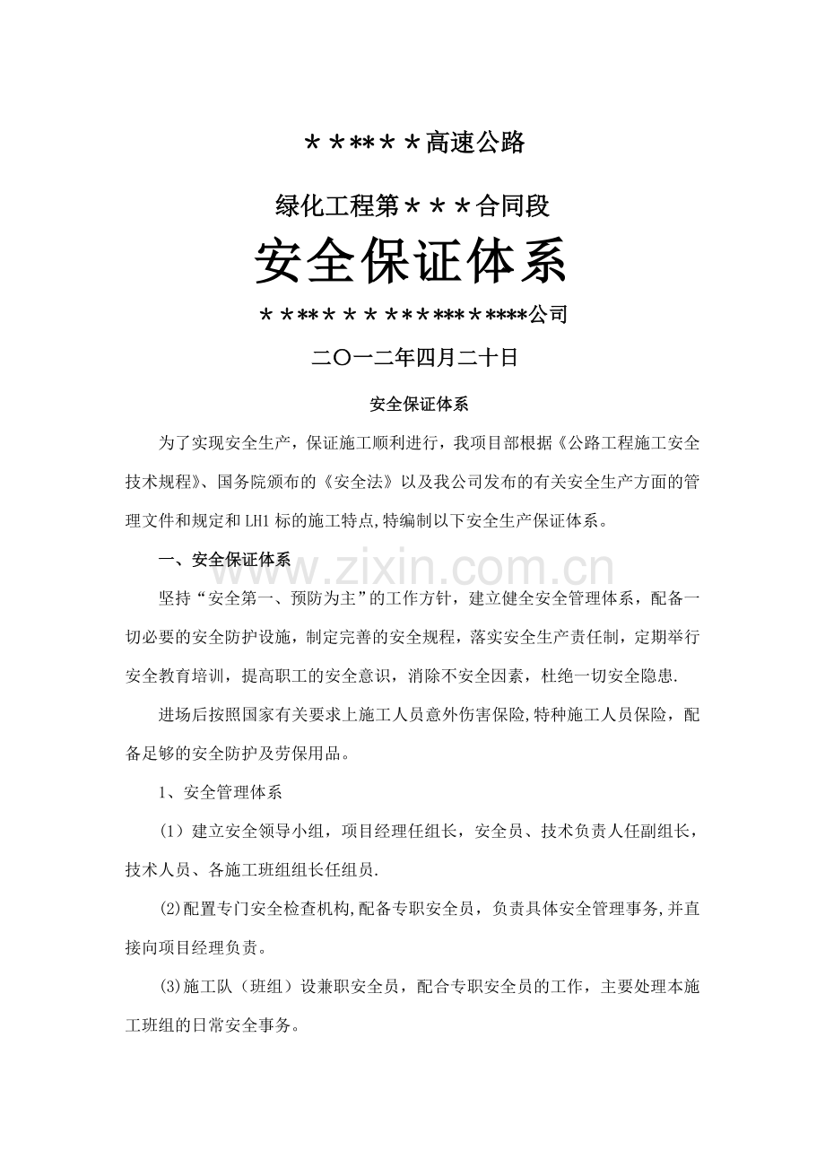 绿化工程安全保证体系.doc_第1页