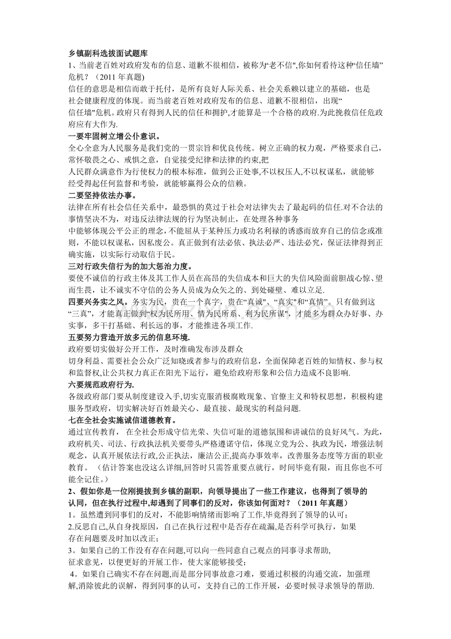 乡镇副科选拔面试题库讲解.doc_第1页