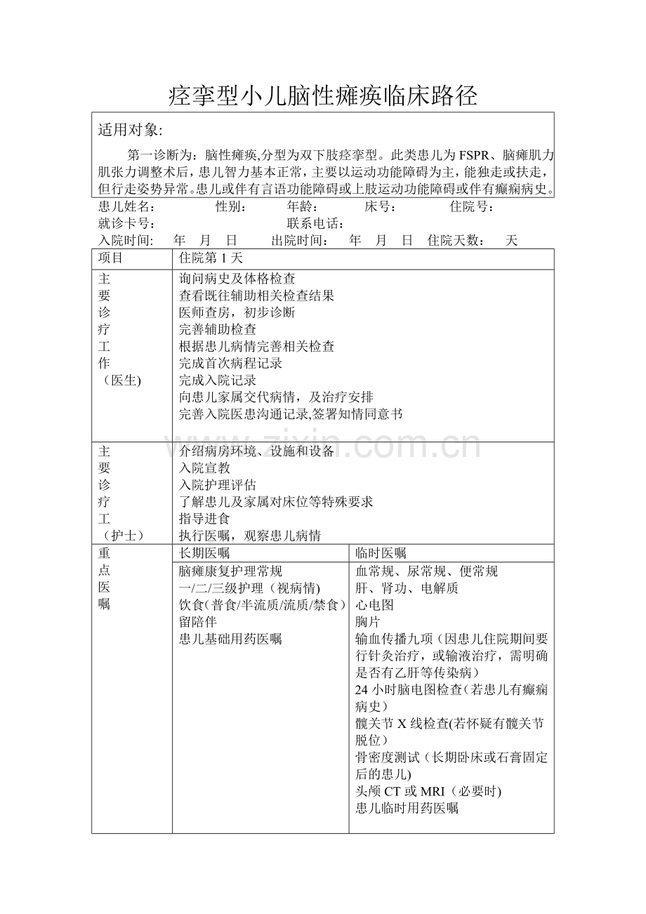痉挛型脑瘫康复临床路径.doc_第1页