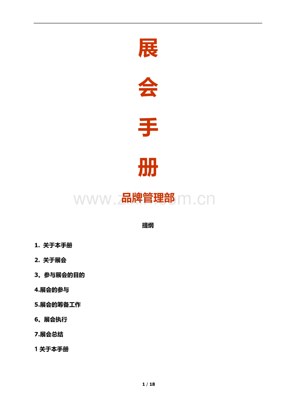 展会营销策划方案及流程.docx_第1页