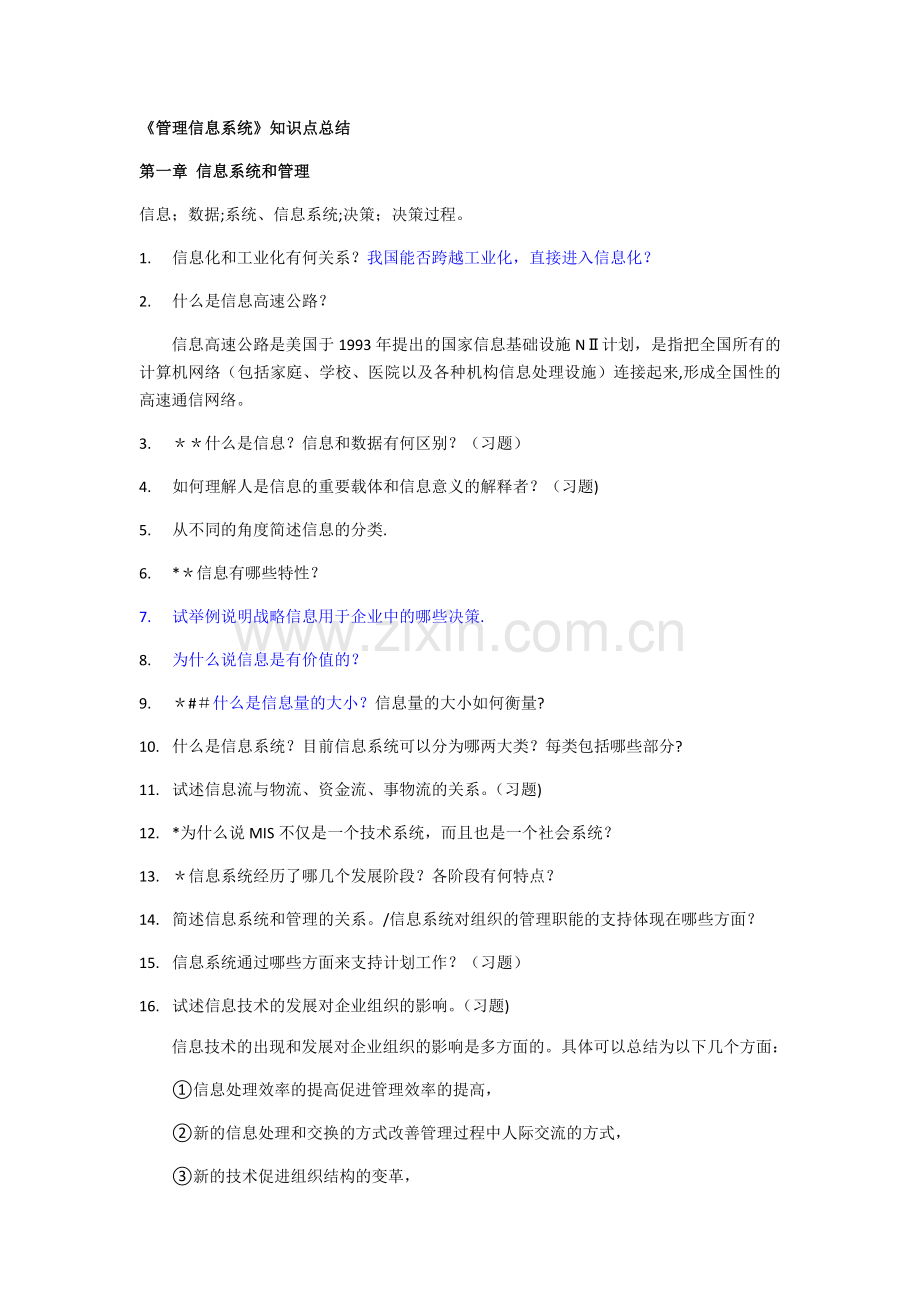 管理信息系统知识点总结.doc_第1页