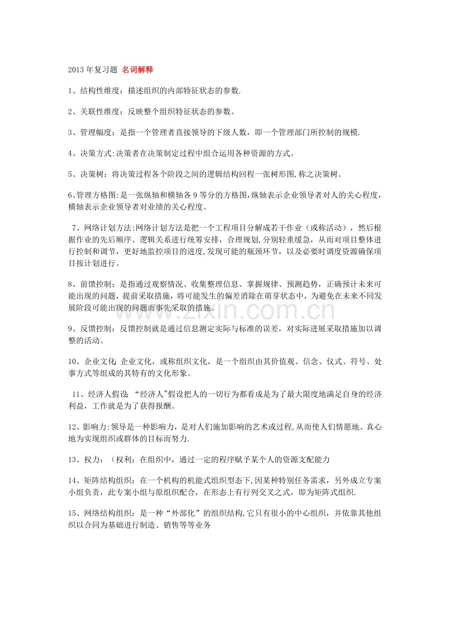 现代管理学习题.doc_第1页
