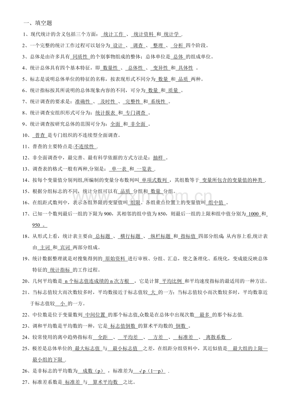 统计学基础填空题.doc_第1页