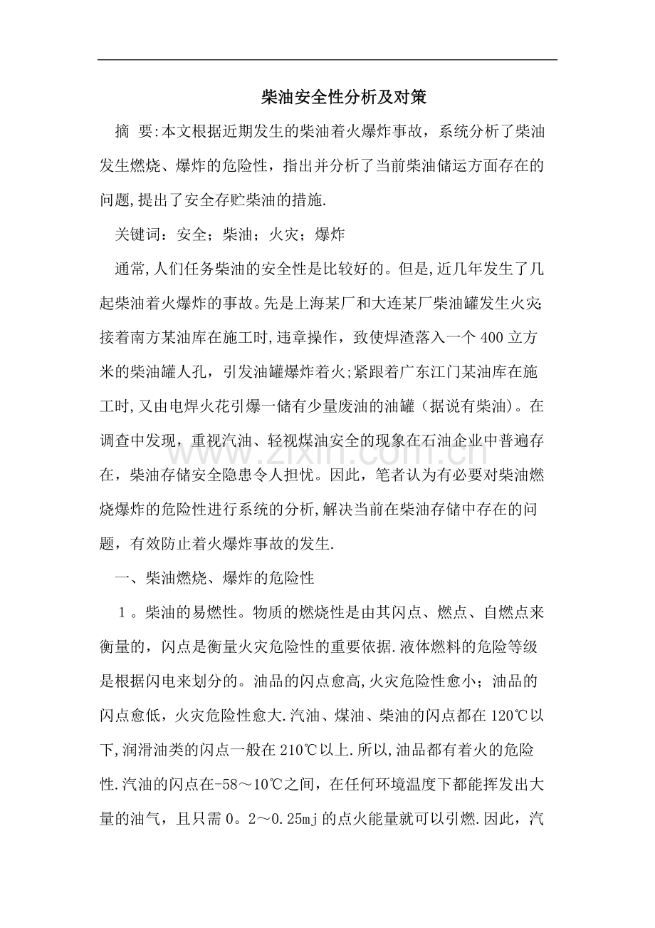 柴油安全性分析及对策.doc_第1页