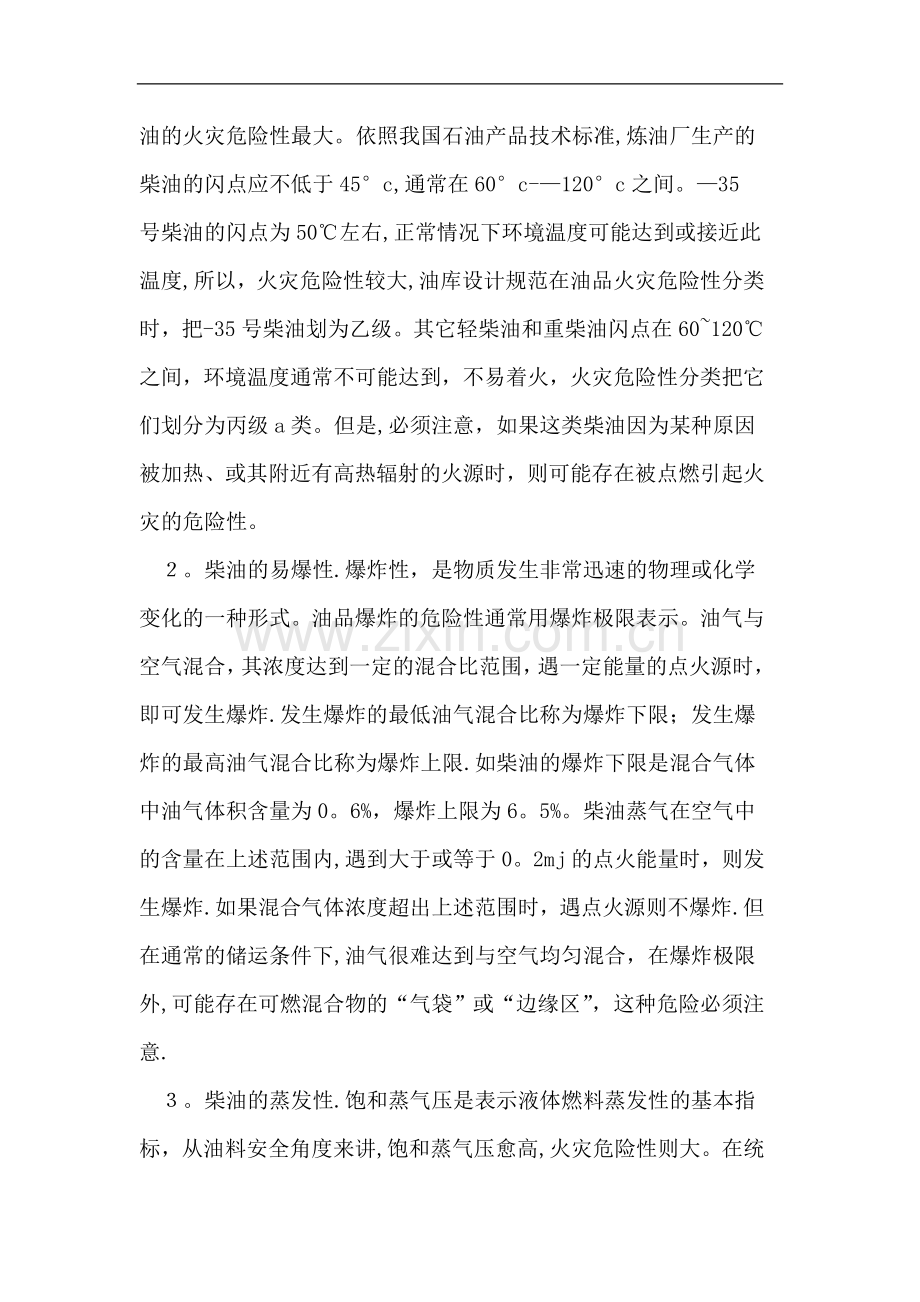 柴油安全性分析及对策.doc_第2页