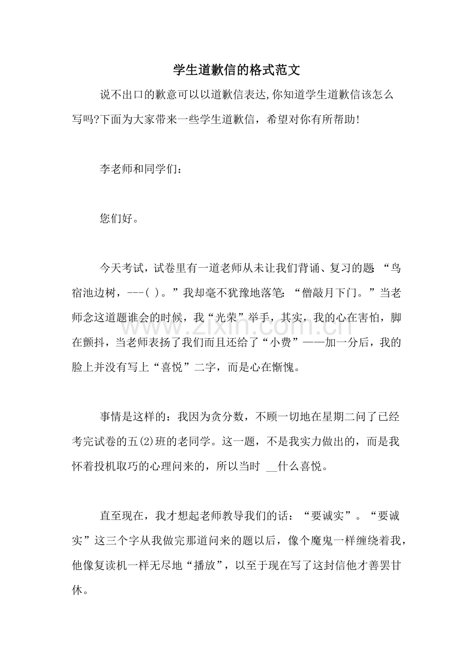 学生道歉信的格式范文.doc_第1页