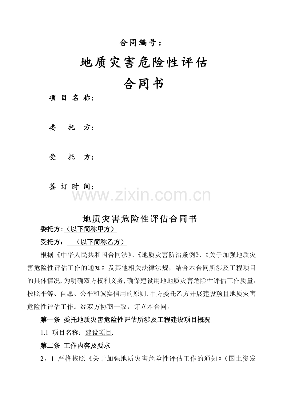 地质灾害危险性评估合同.doc_第1页